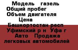 › Модель ­ газель › Общий пробег ­ 90 000 › Объем двигателя ­ 2 › Цена ­ 360 000 - Башкортостан респ., Уфимский р-н, Уфа г. Авто » Продажа легковых автомобилей   